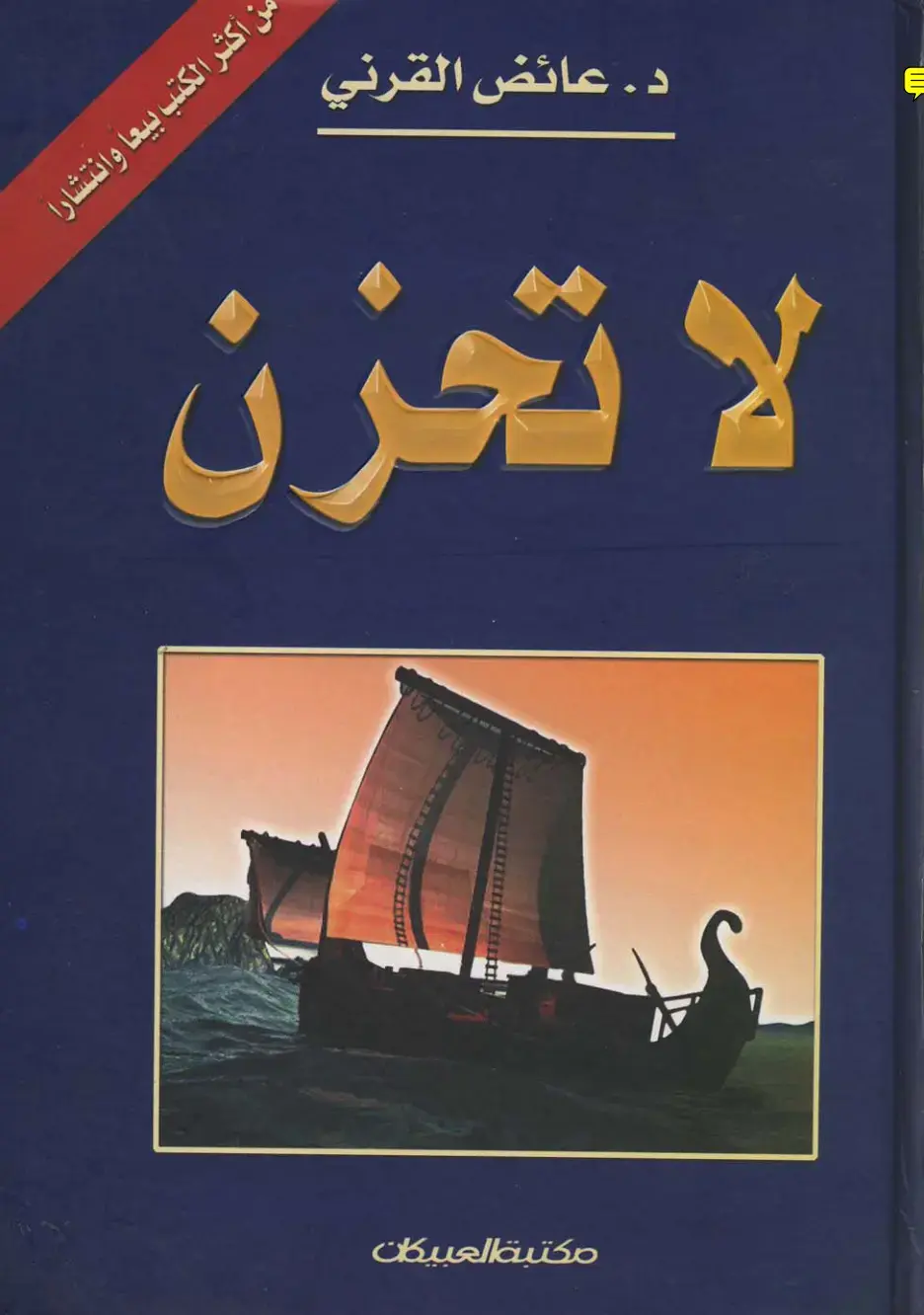 غلاف كتاب لا تحزن