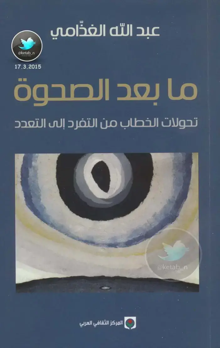 غلاف كتاب ما بعد الصحوة: تحولات الخطاب من التفرد إلى التعدد