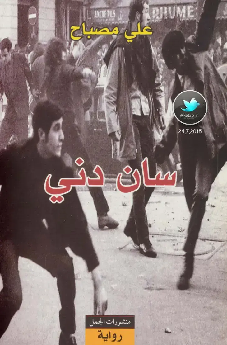 غلاف كتاب سان دني