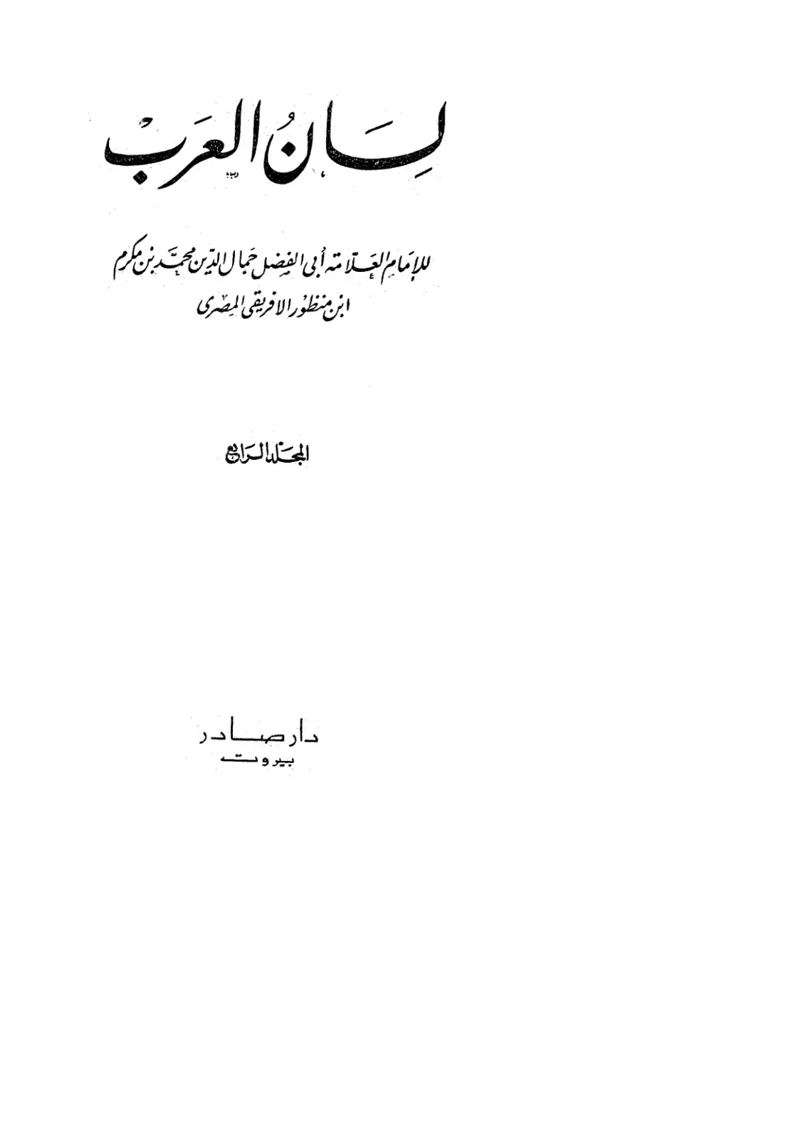 غلاف كتاب لسان العرب - المجلد 4