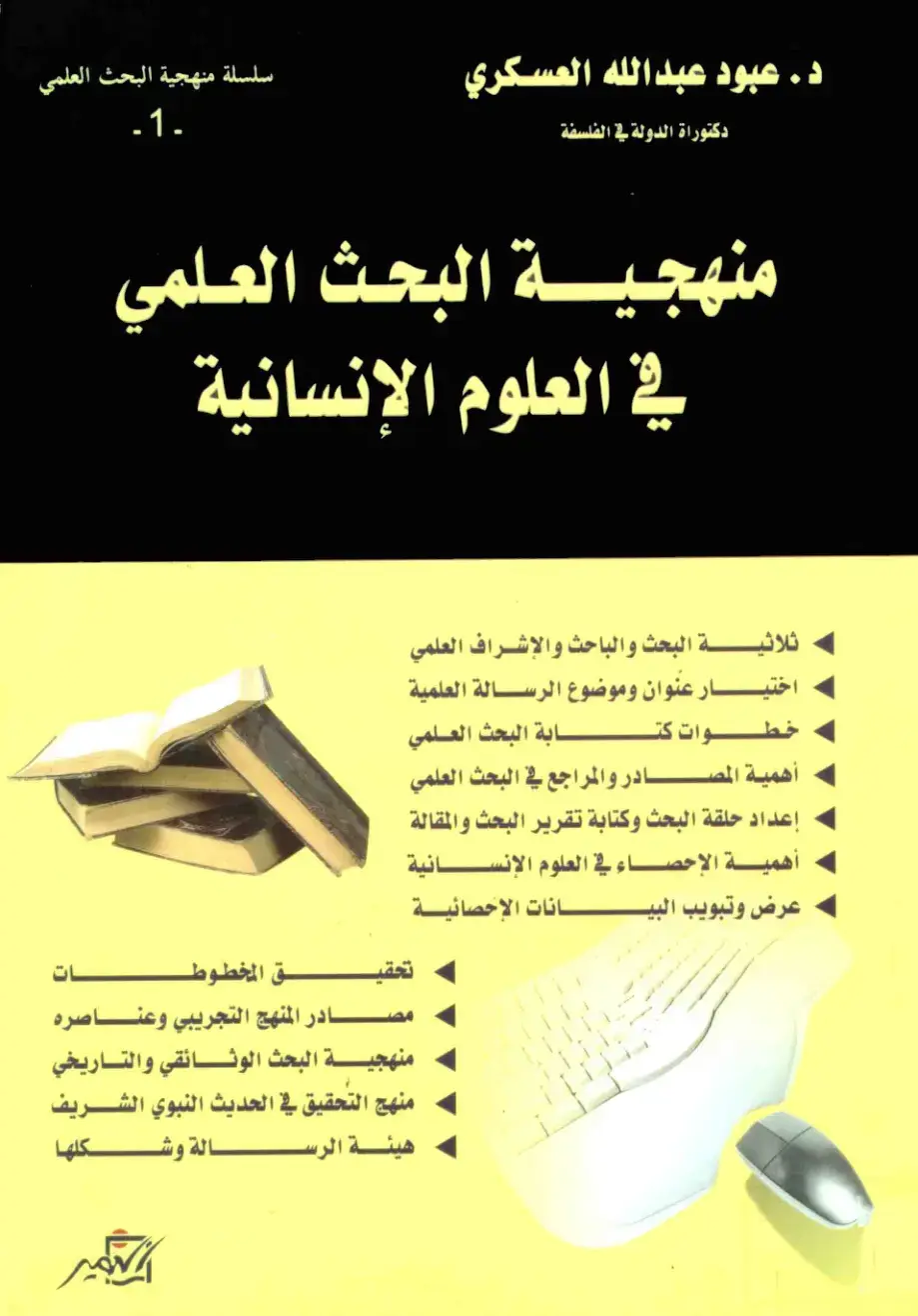 غلاف كتاب منهجية البحث العلمي في العلوم الإنسانية