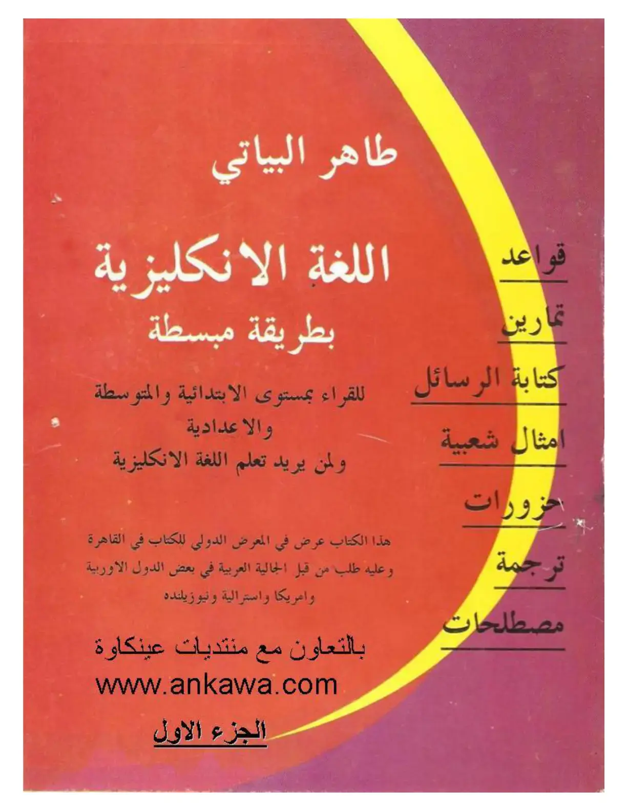 غلاف كتاب قواعد وتمارين كتابة الرسائل - أمثال شعبية - حزورات - ترجمة مصطلحات
