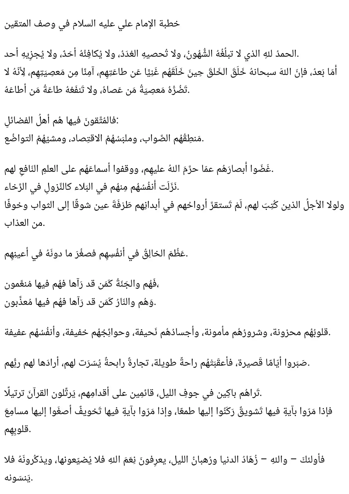 غلاف كتاب خطبة الإمام علي عليه السلام في وصف المتقين