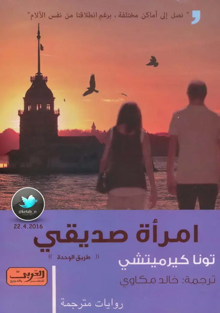 غلاف كتاب امرأة صديقي: طريق الوحدة