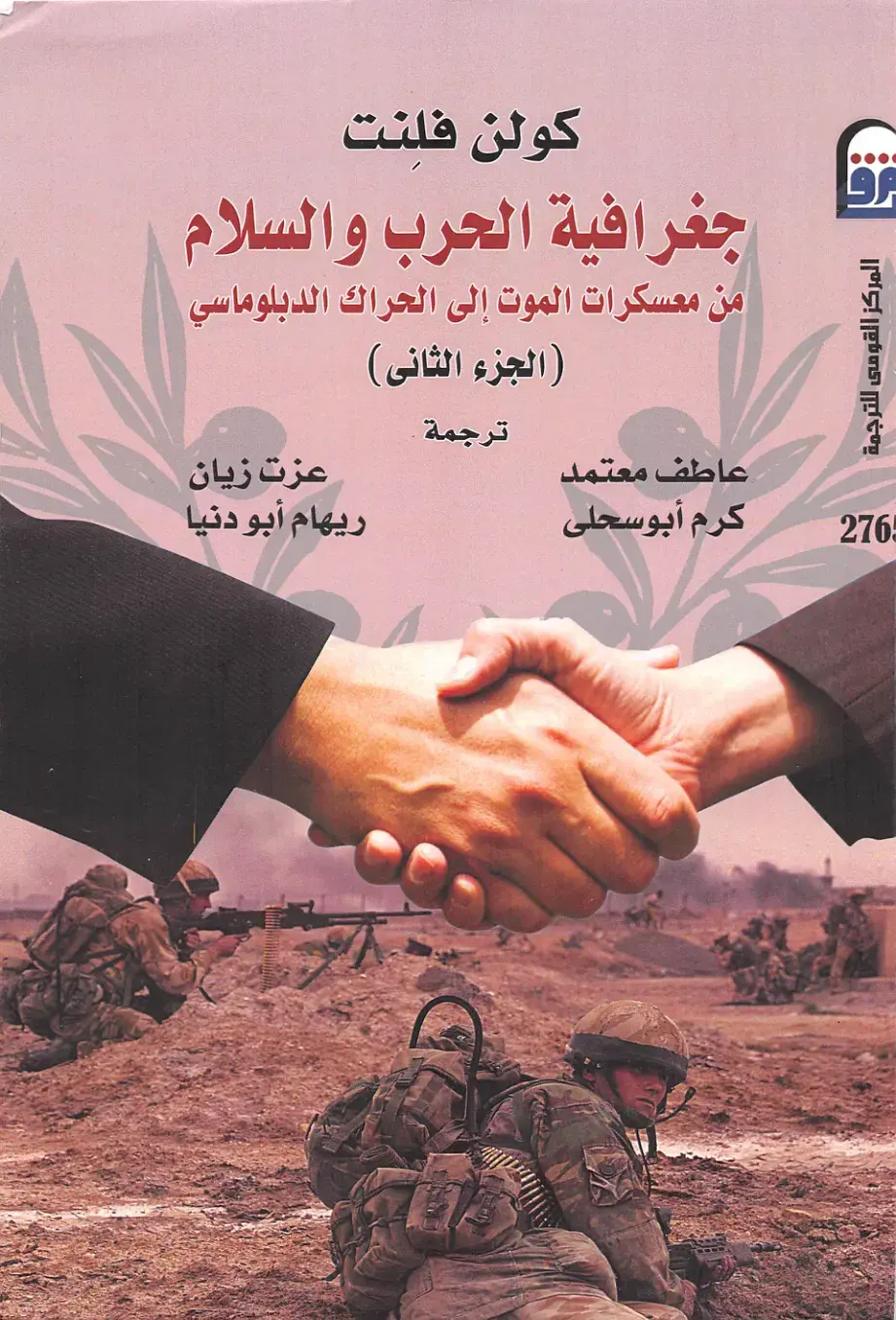 غلاف كتاب جغرافية الحرب والسلام (الجزء الثاني)