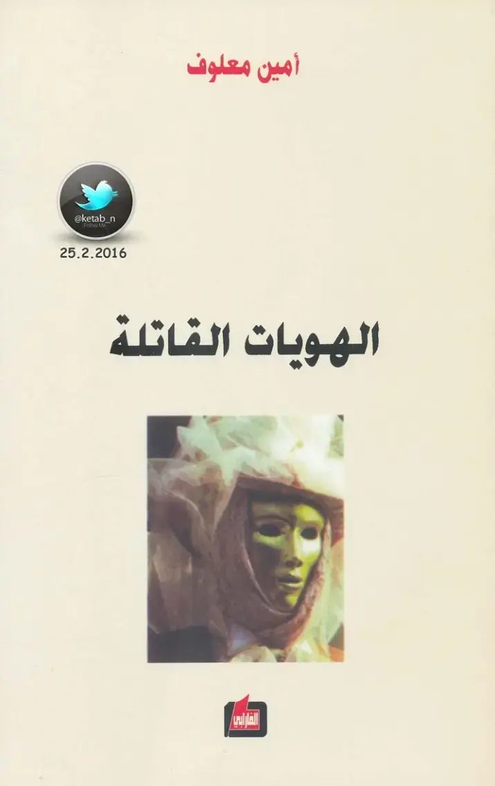 غلاف كتاب الهويات القاتلة