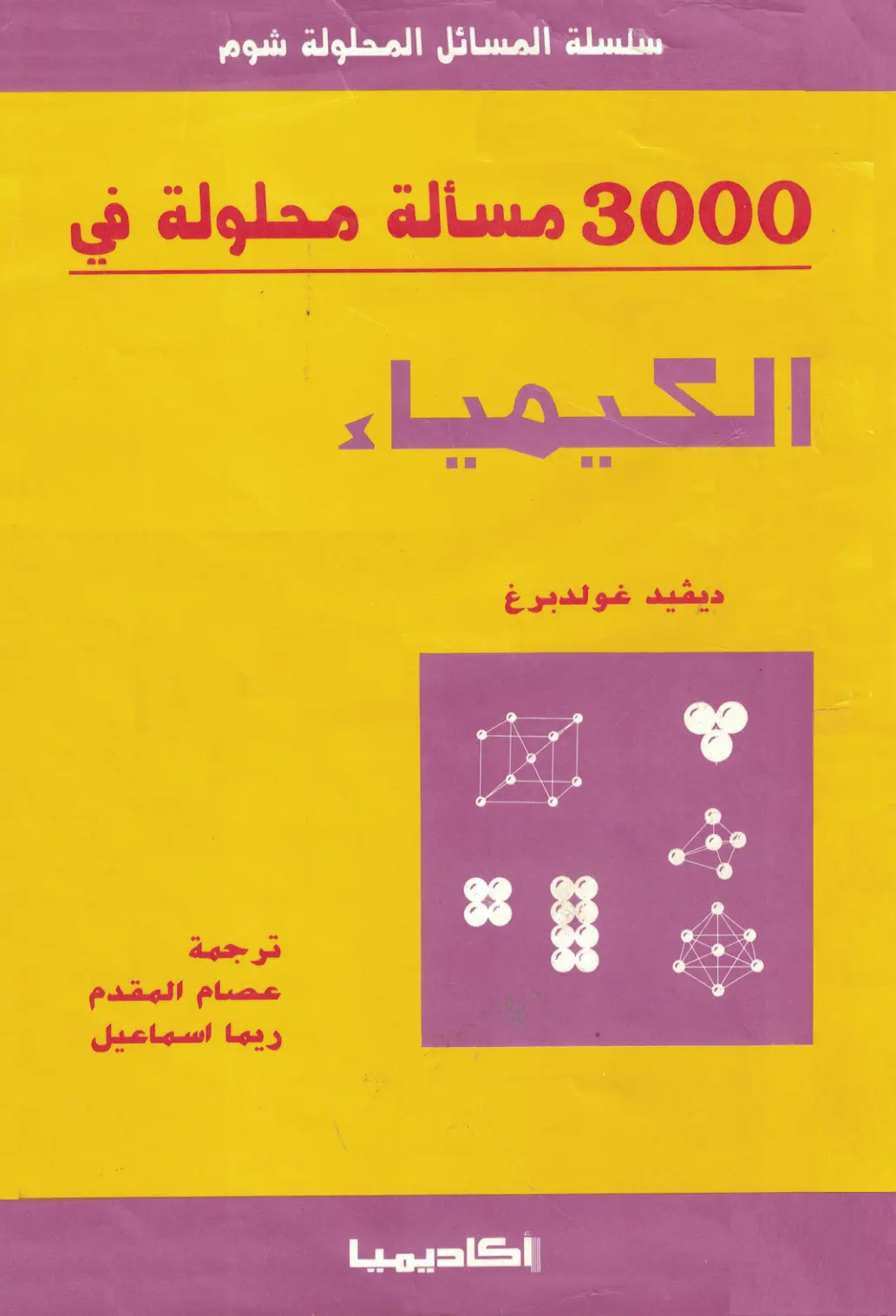 غلاف كتاب سلسلة المسائل المحلولة شوم