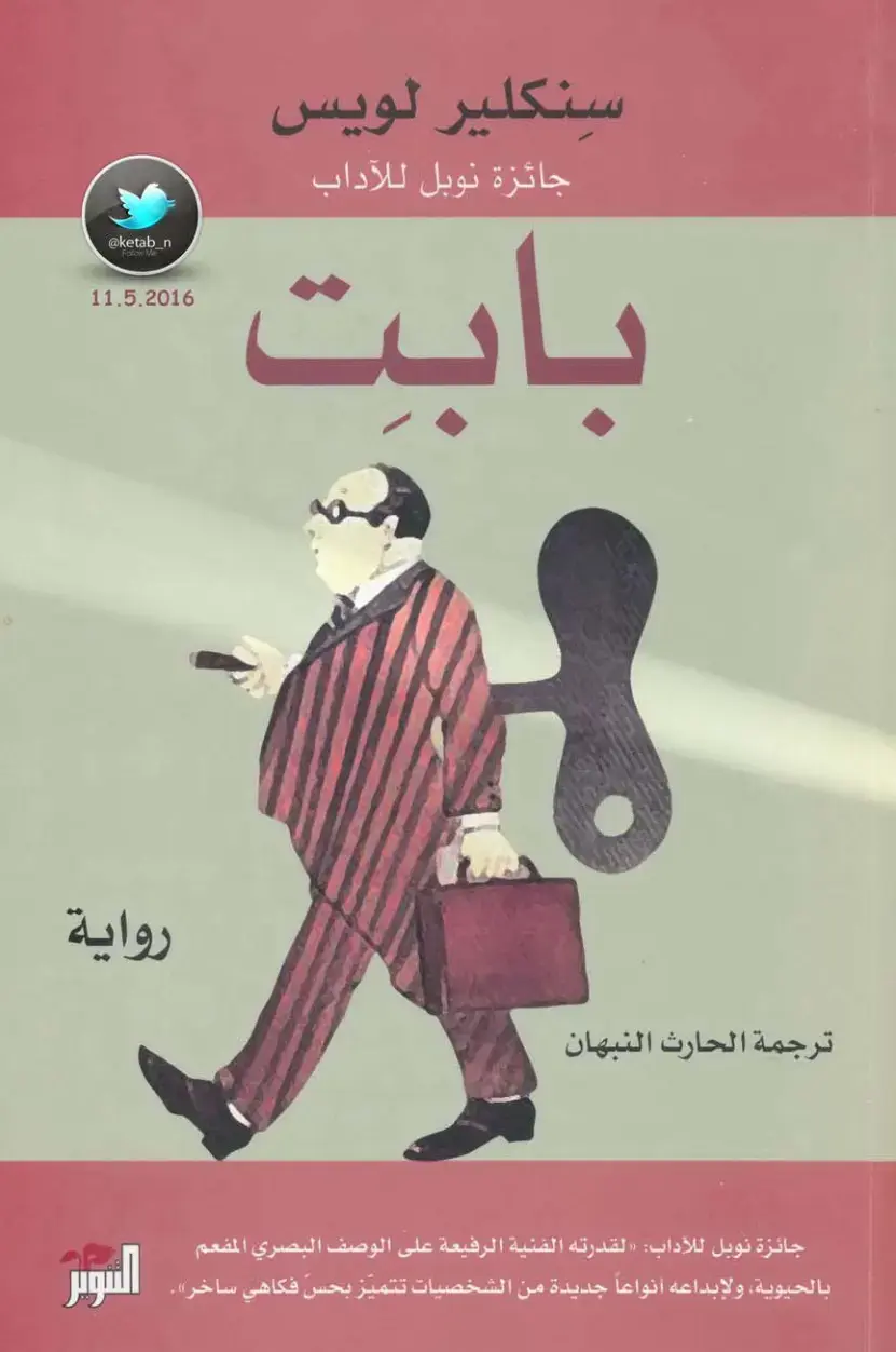 غلاف كتاب بابيت