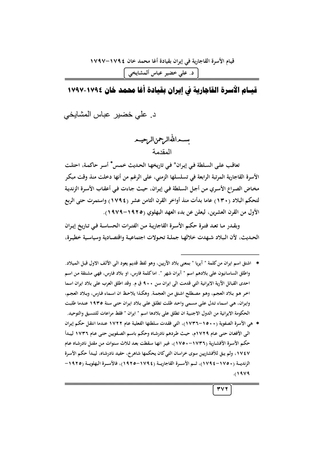 غلاف كتاب قيام الأسرة القاجارية في إيران بقيادة أغا محمد خان 1794-1797