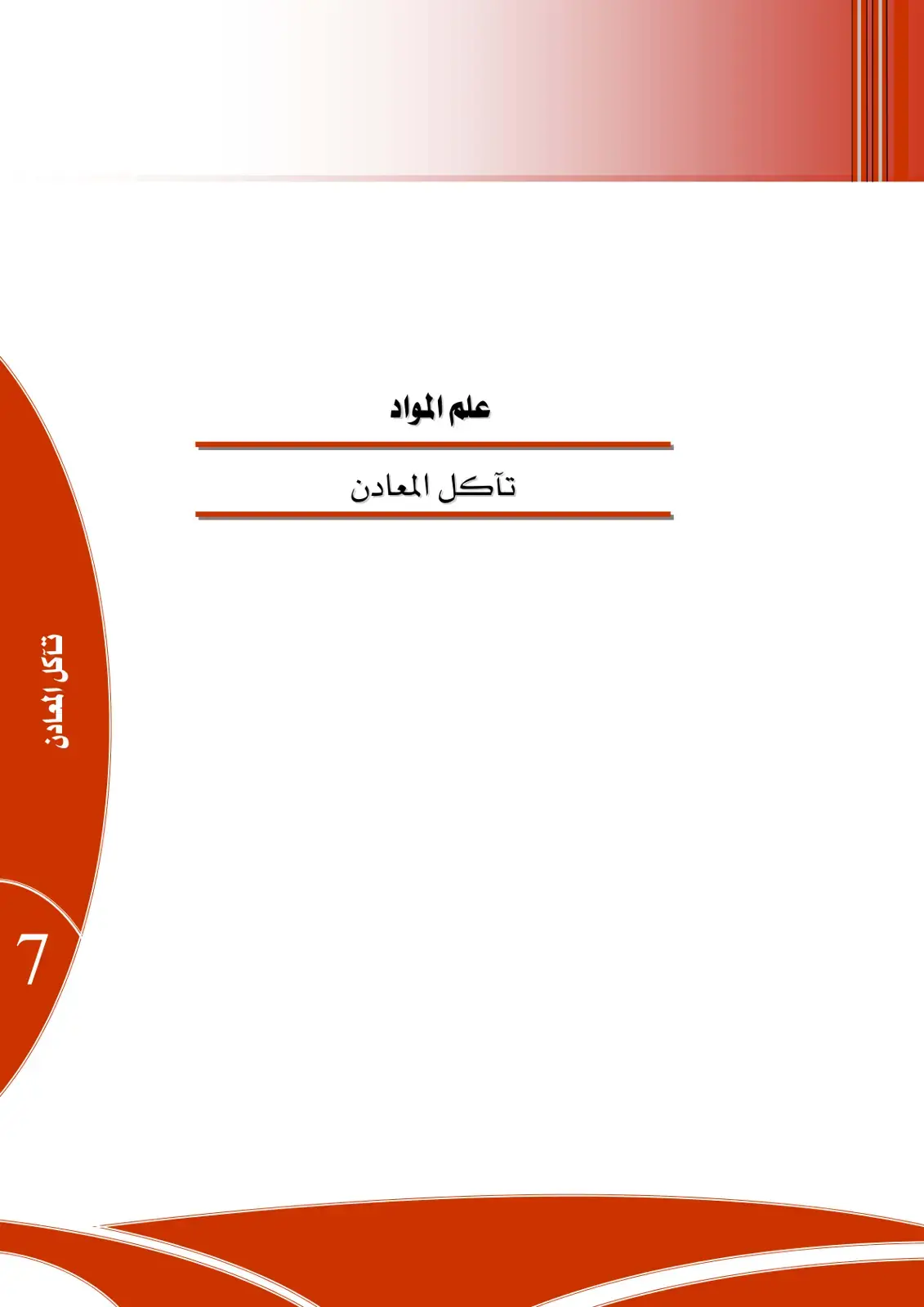 غلاف كتاب تآكل المعادن