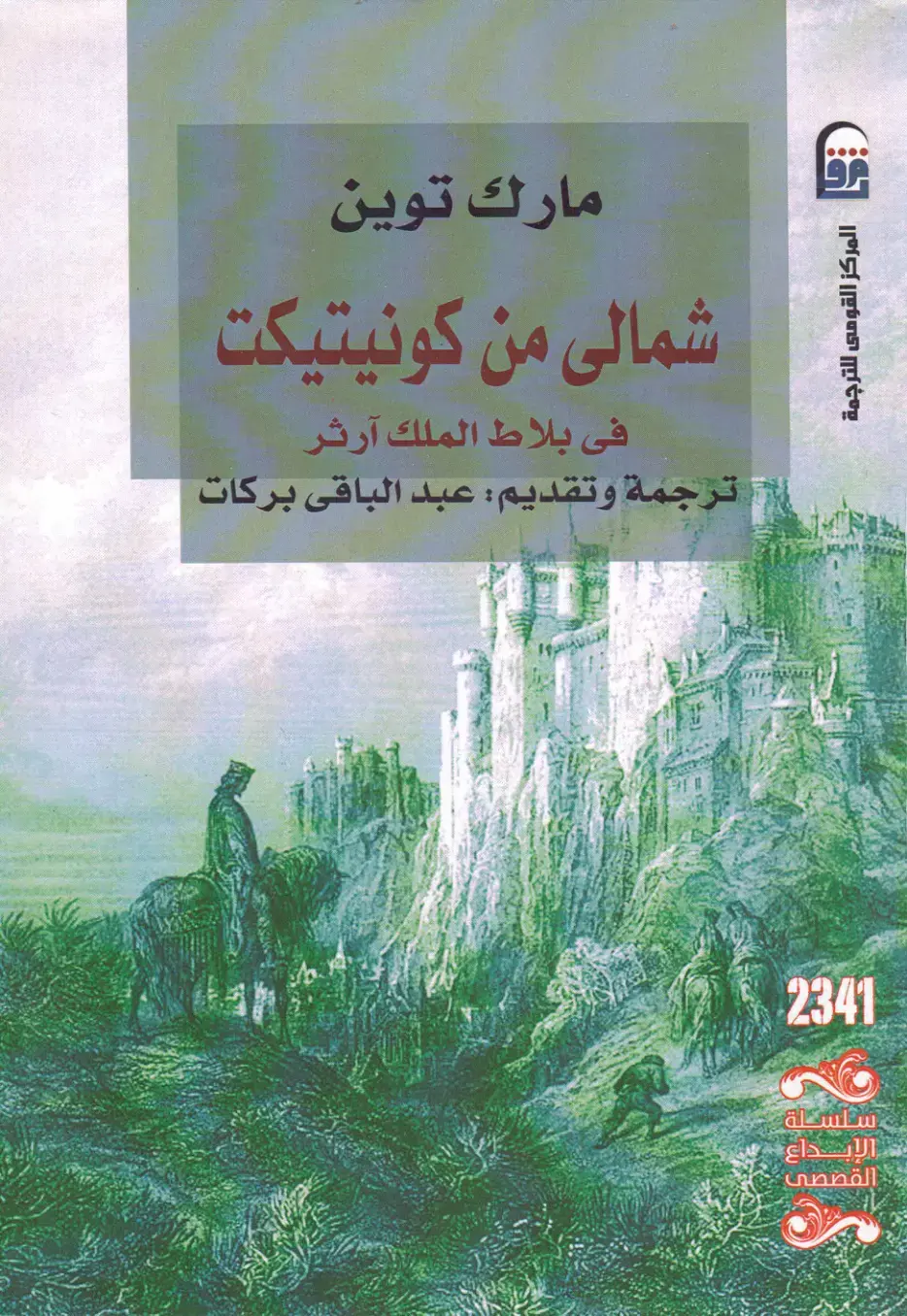 غلاف كتاب هانرى من كونيتيكت في بلاط الملك آرثر