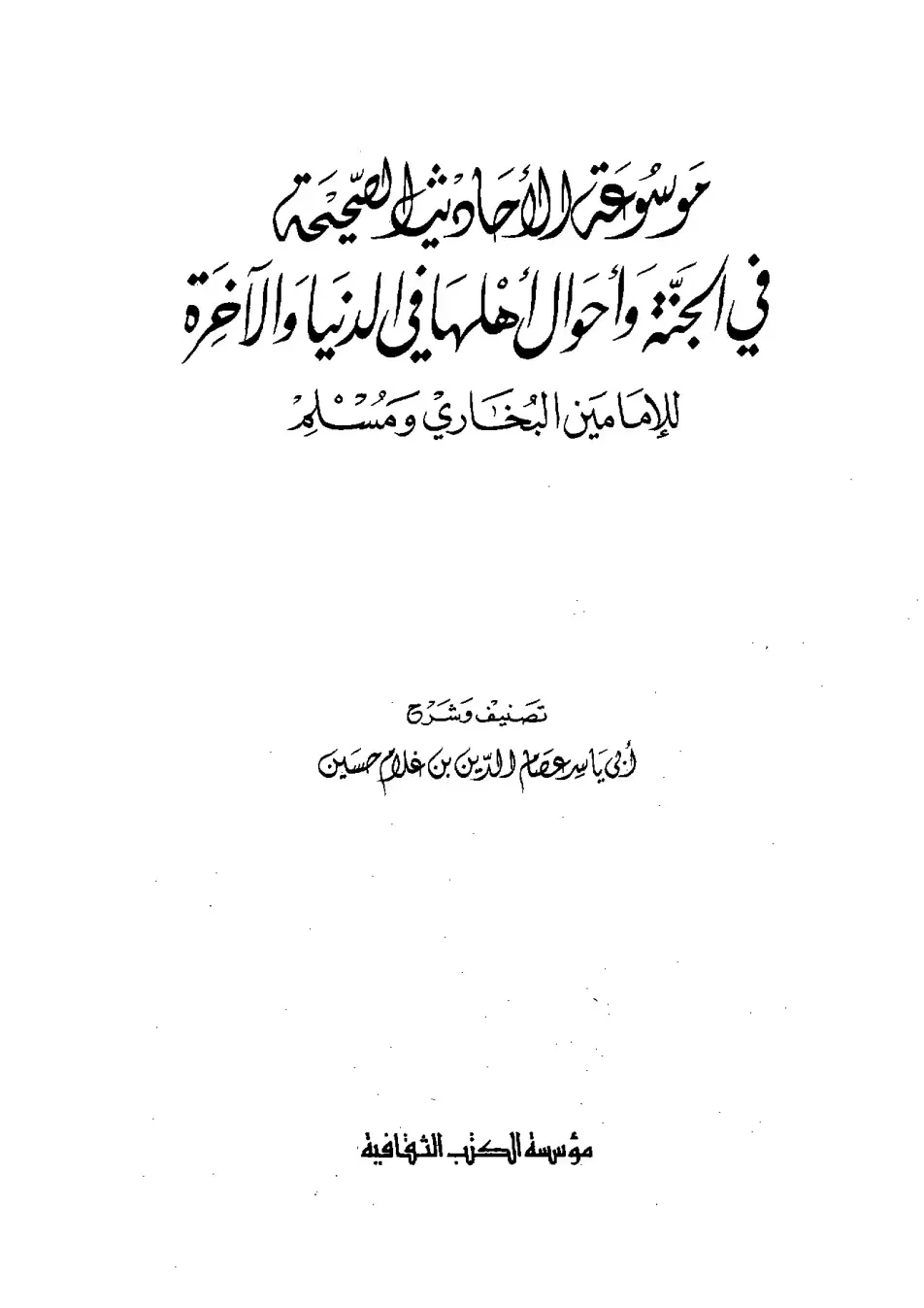 غلاف كتاب الصحيحة - موسوعة الأحادية في الجنة وأحوال أهلها في الدنيا والآخرة