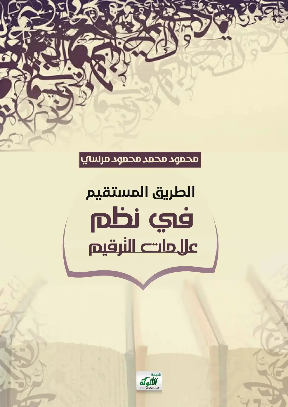 غلاف كتاب الطريق المستقيم في نظم علامات الترقيم