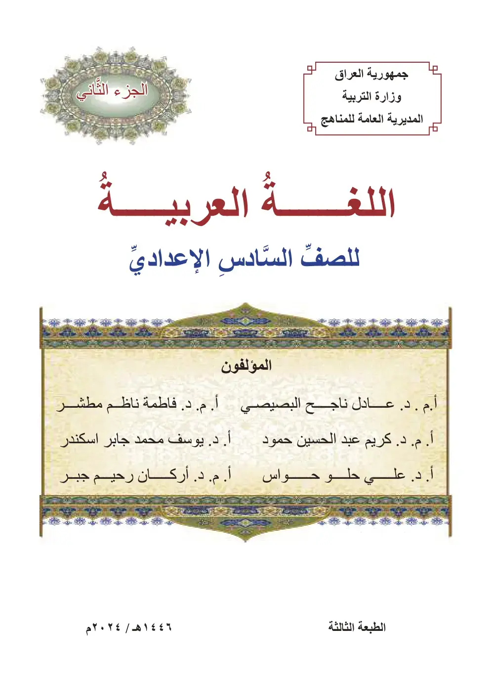 غلاف كتاب اللغة العربية - الجزء الثاني - الصف السادس الإعدادي