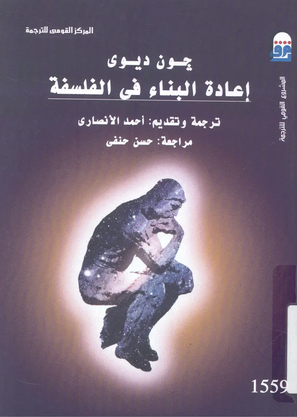 غلاف كتاب إعادة البناء في الفلسفة