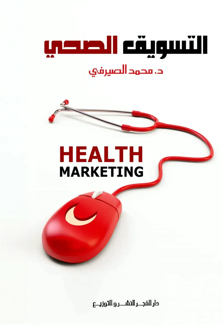 غلاف كتاب التسويق الصحي