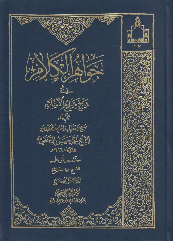 غلاف كتاب شرح شرائع الإسلام
