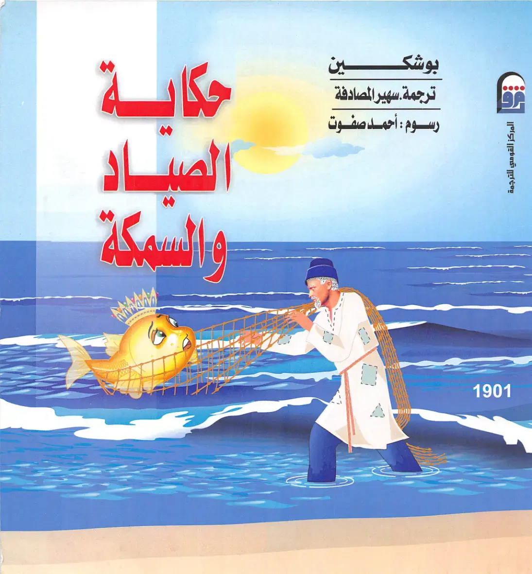 غلاف كتاب حكاية الصياد والسمكة