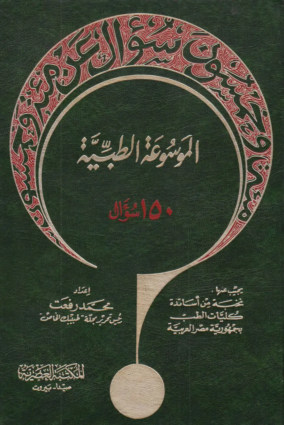 غلاف كتاب الموسوعة الطبية: 150 سؤال يجيب عنها نخبة من أساتذة كليات الطب