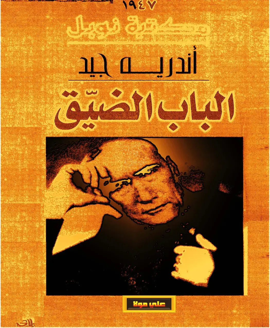 غلاف كتاب الباب الضيق