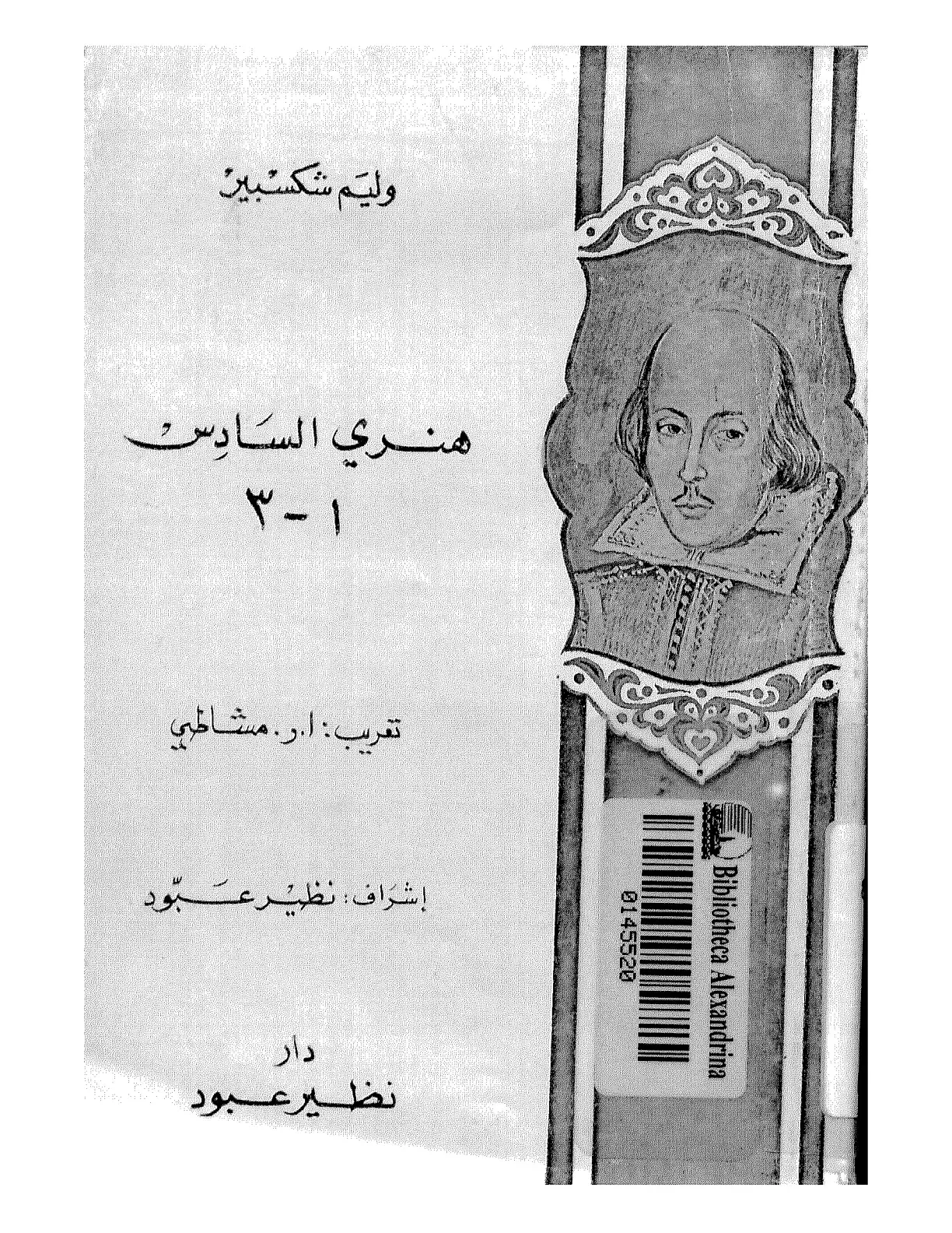 غلاف كتاب هنري السادس