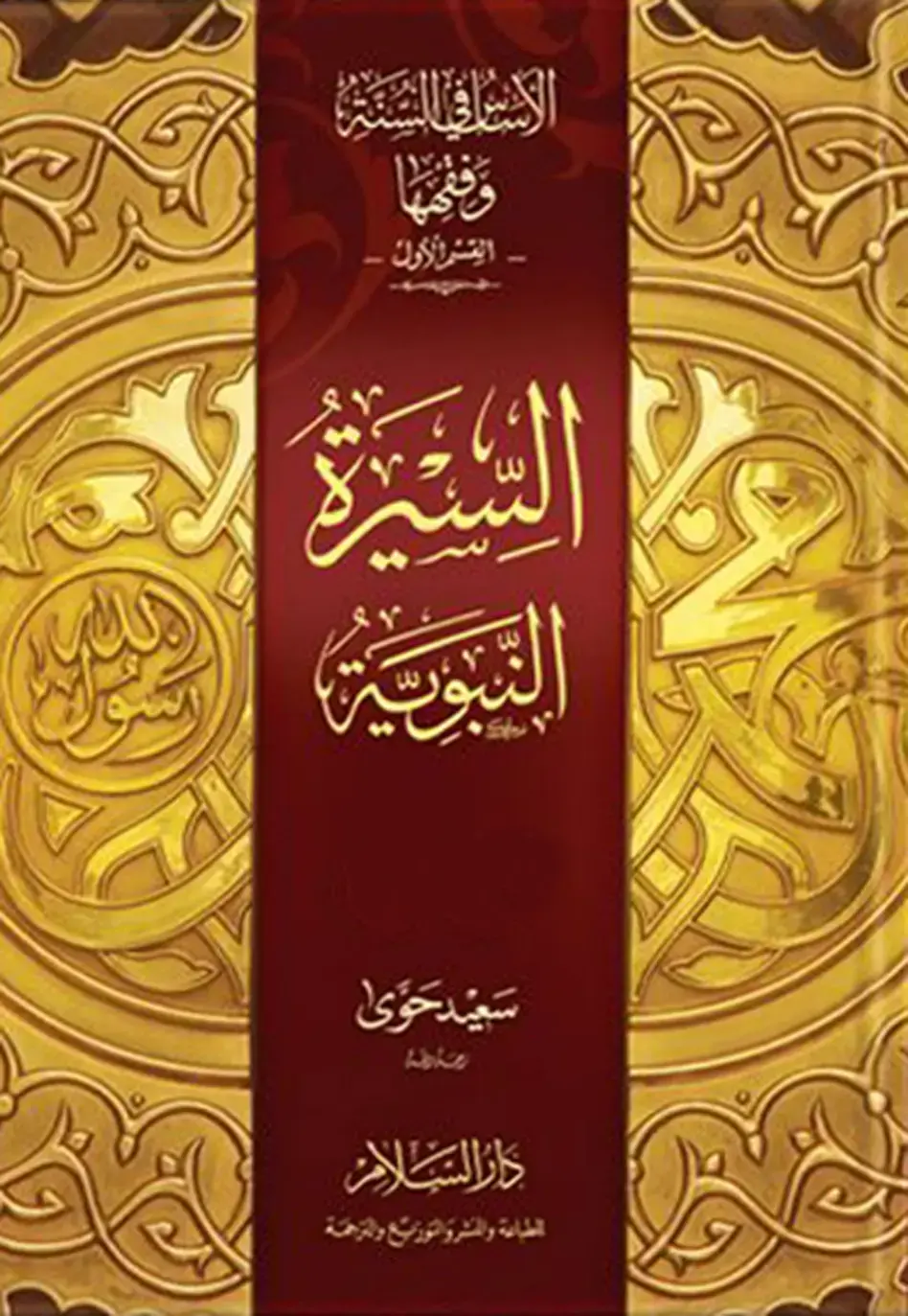 غلاف كتاب السيرة النبوية - سعيد حوى