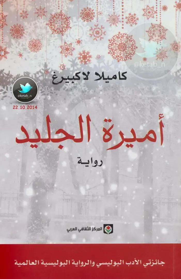غلاف كتاب أميرة الجليد