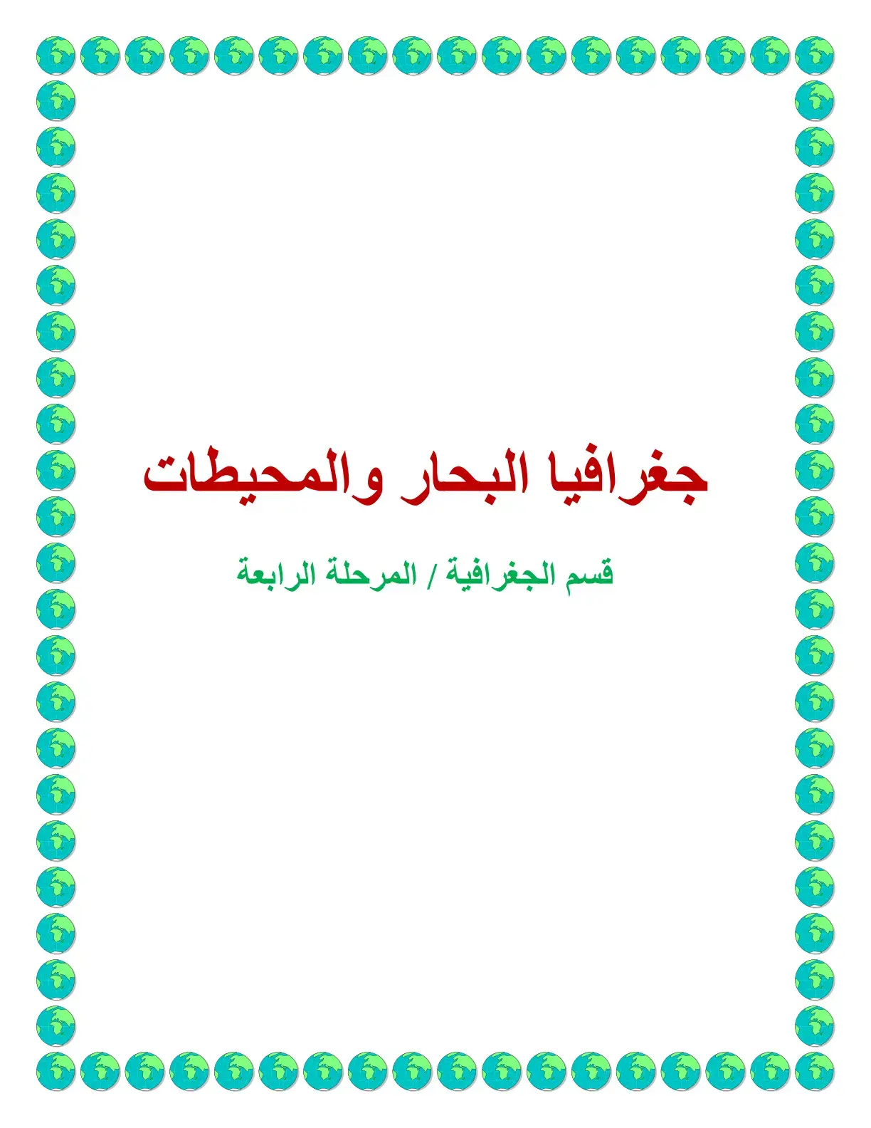 غلاف كتاب جغرافيا البحار والمحيطات
