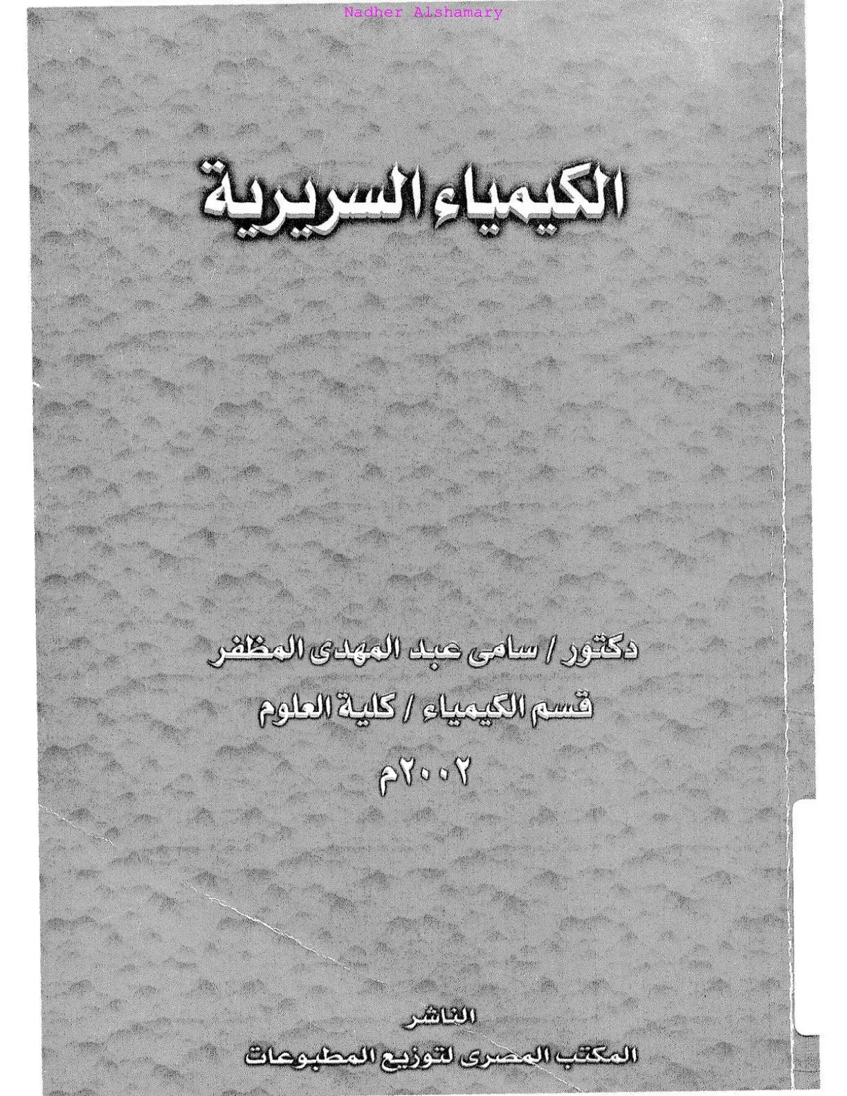 غلاف كتاب الكيمياء السريرية