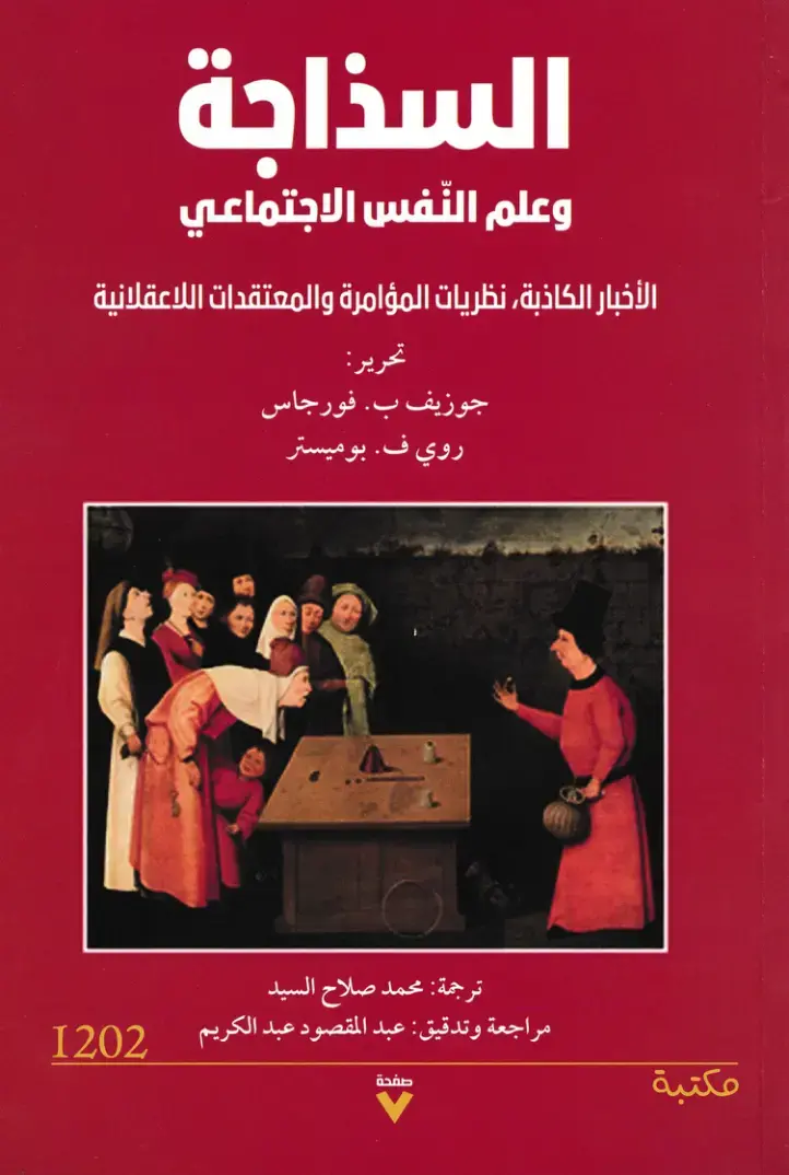 غلاف كتاب السذاجة وعلم النفس الاجتماعي