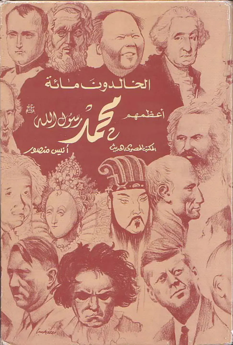 غلاف كتاب الخالدون مائة أعظمهم محمد رسول الله