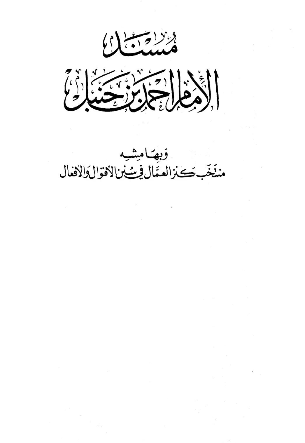 غلاف كتاب منتخب كنز العمال في سنن الأقوال والأفعال