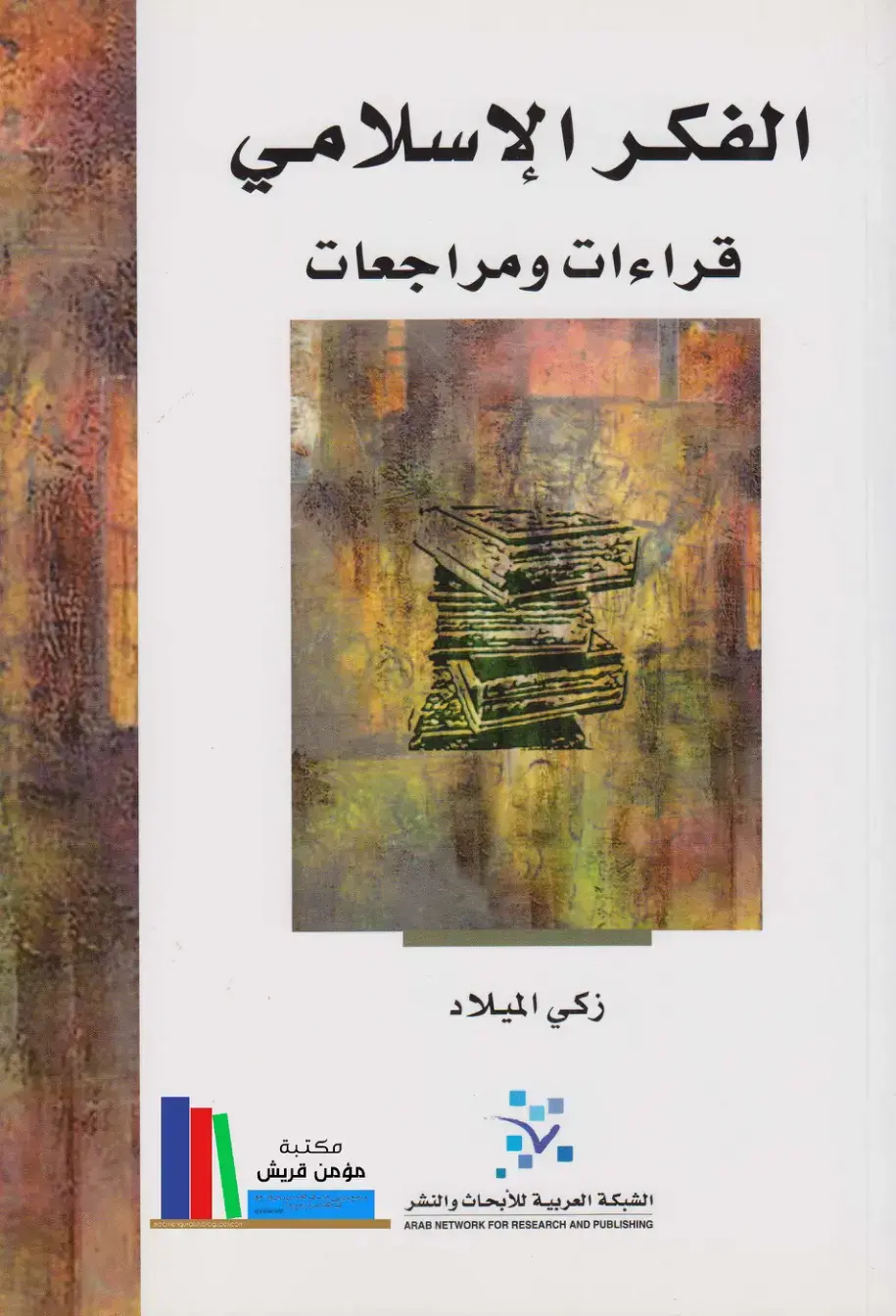 غلاف كتاب الفكر الإسلامي: قراءات ومراجعات