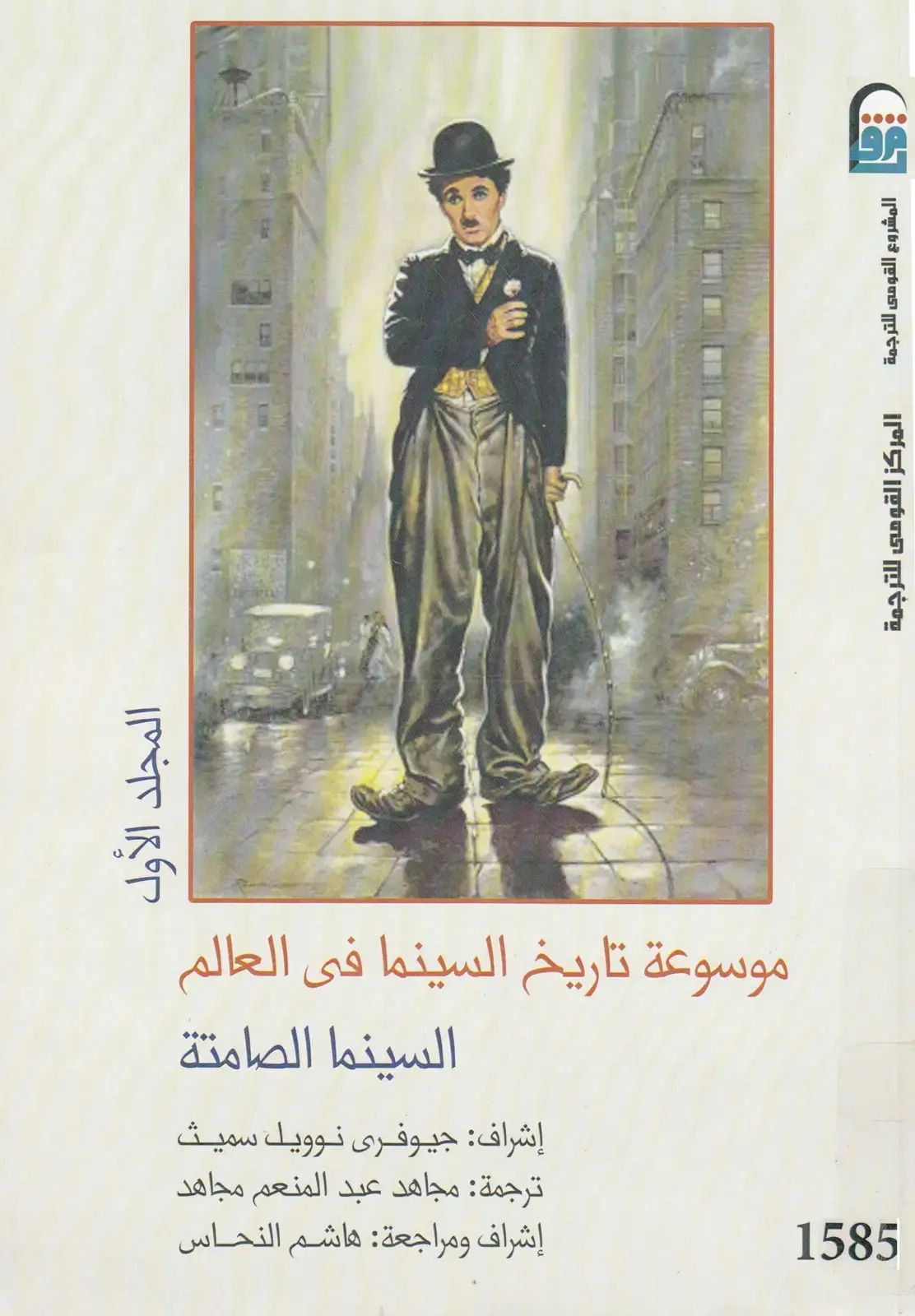 غلاف كتاب موسوعة تاريخ السينما في العالم: المجلد الأول - السينما الصامتة