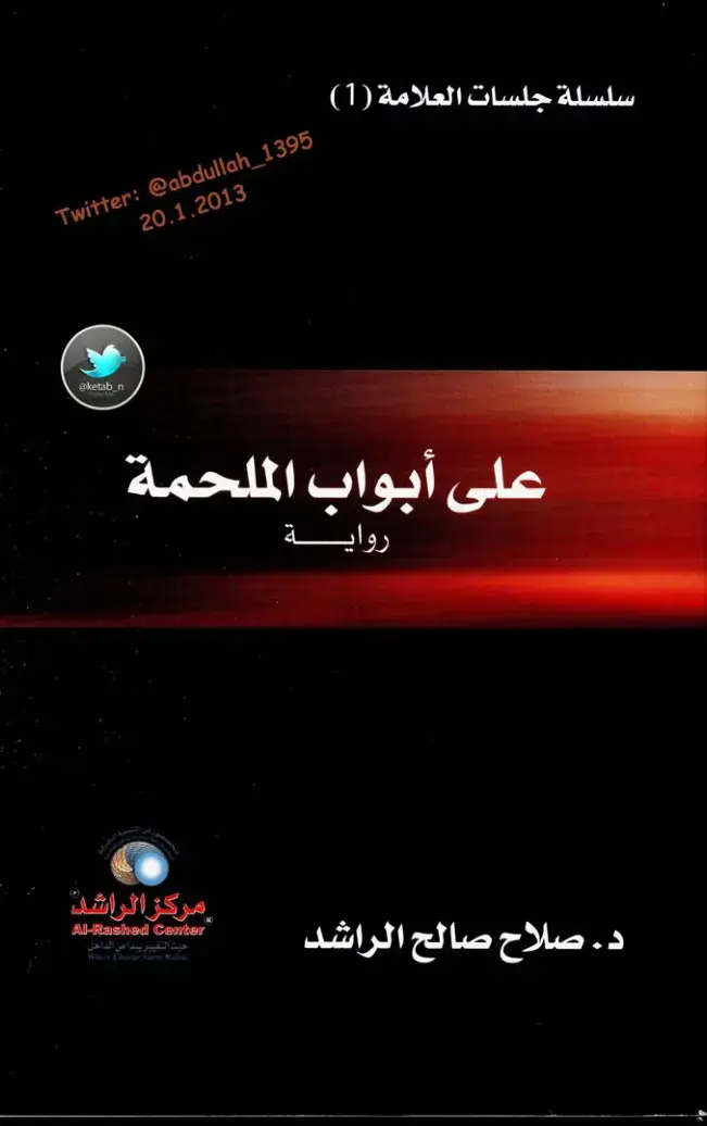 غلاف كتاب على أبواب الملحمة