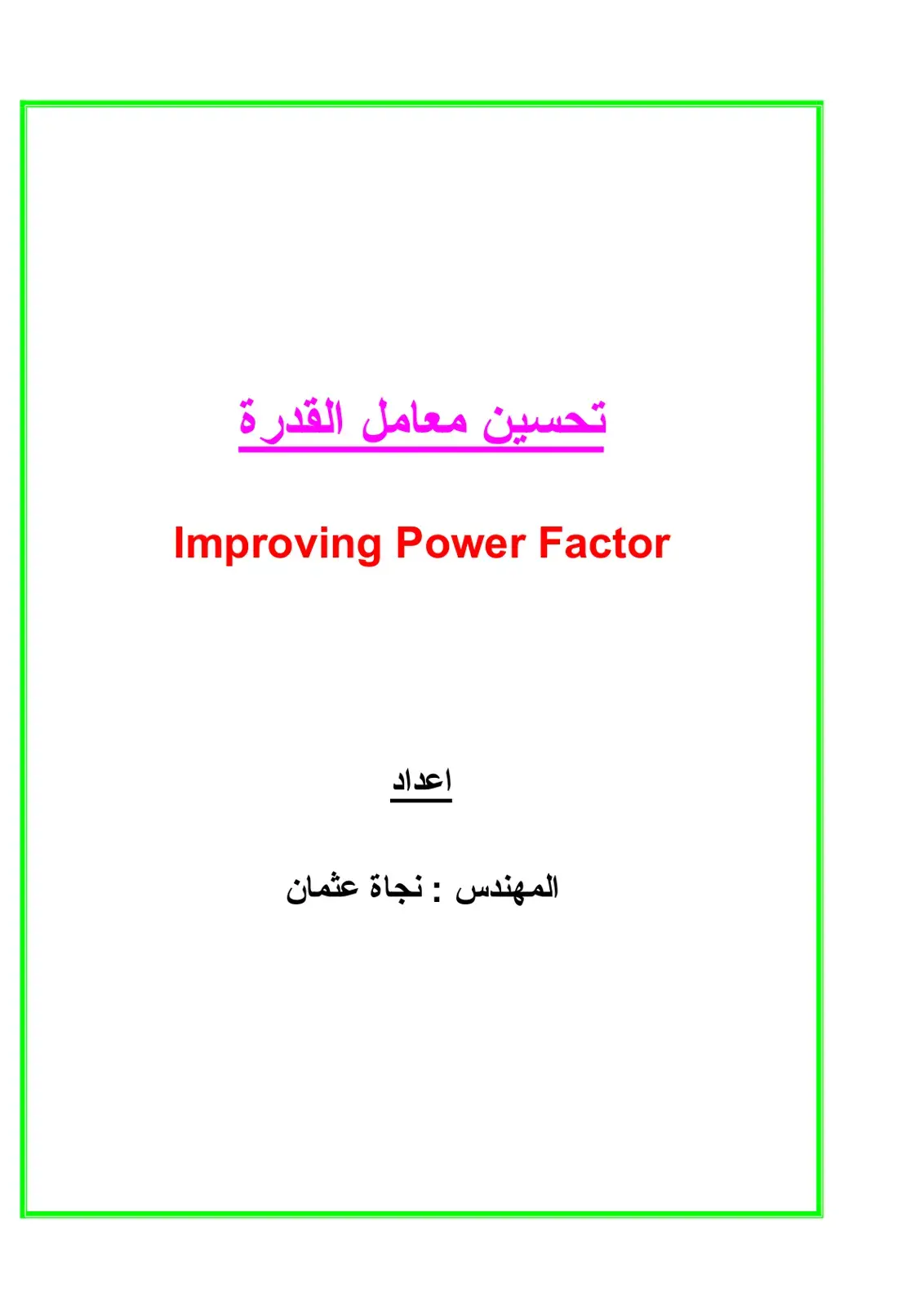 غلاف كتاب تحسين معامل القدرة