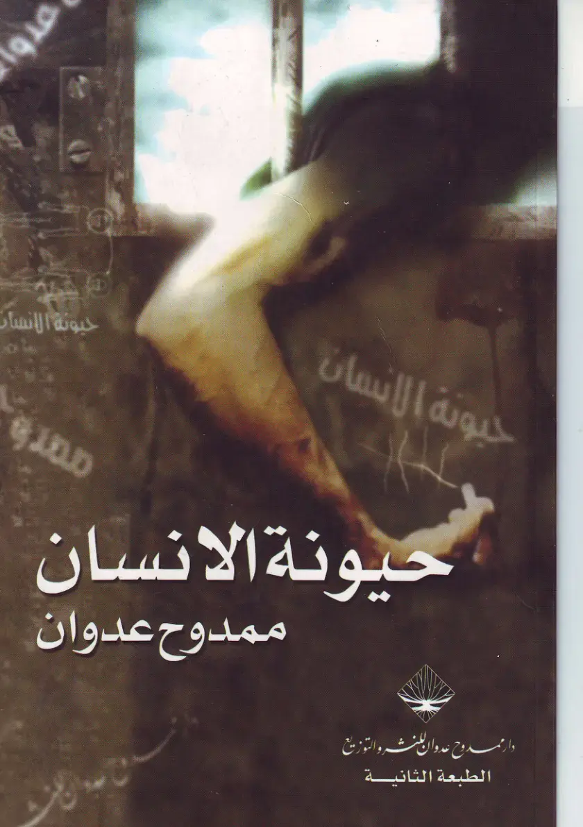 غلاف كتاب حيونة الإنسان