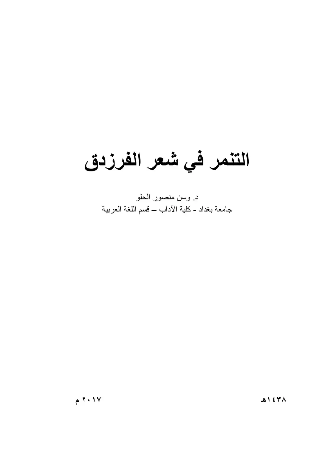 غلاف كتاب التنمر في شعر الفرزدق