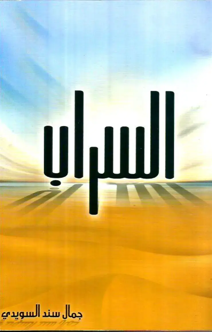 غلاف كتاب السراب