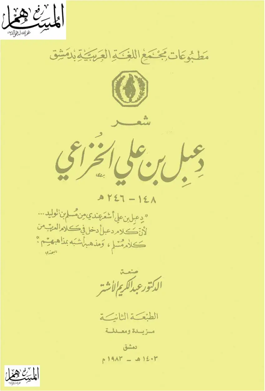 غلاف كتاب دعبل بن علي الخزاعي (مطبوعات مجمع اللغة العربية بدمشق)