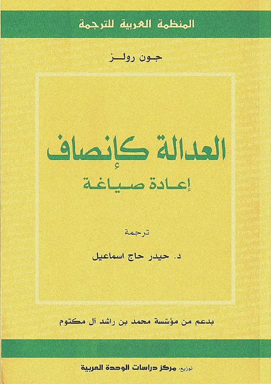 غلاف كتاب العدالة كإنصاف