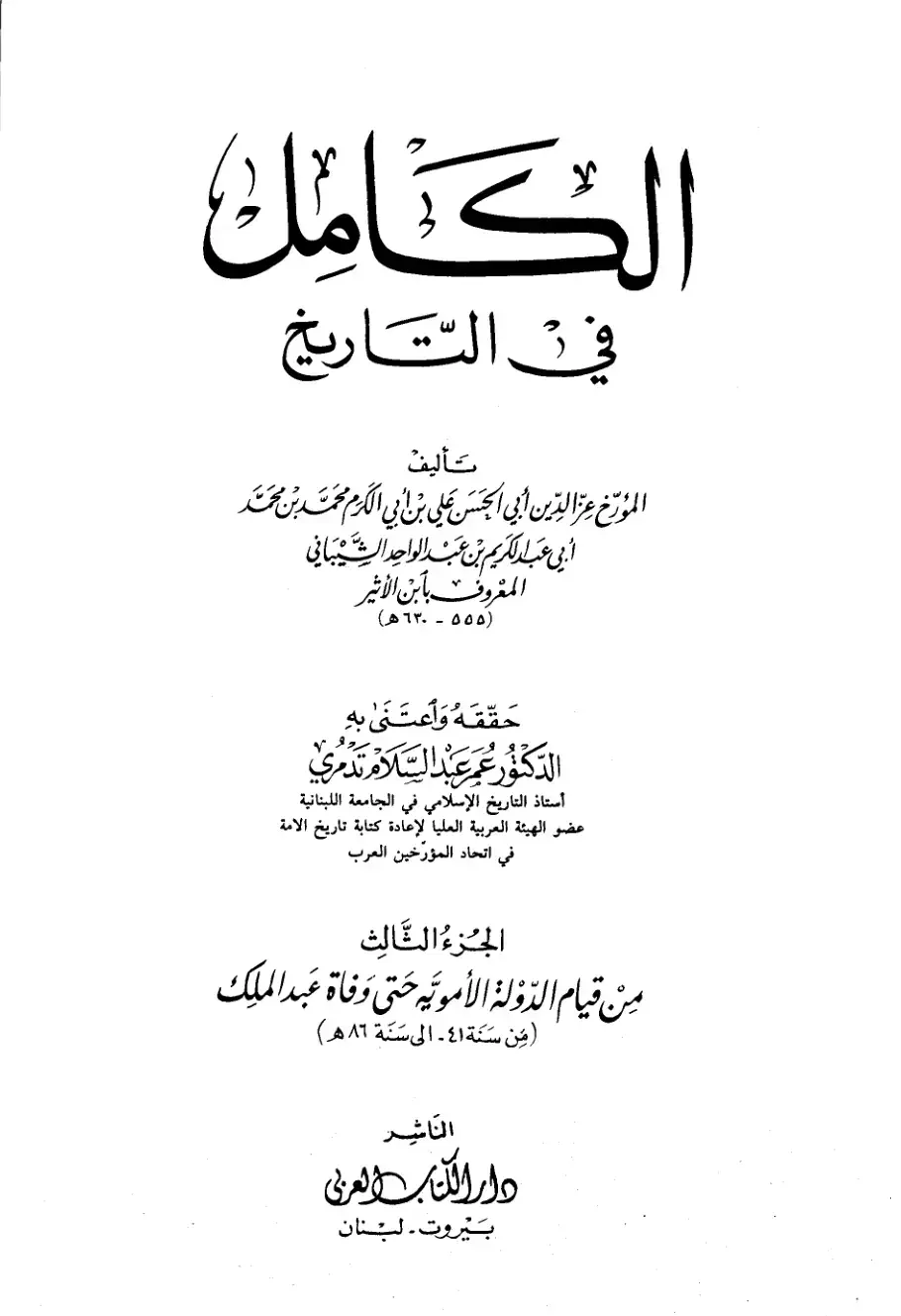 غلاف كتاب الكامل في التاريخ