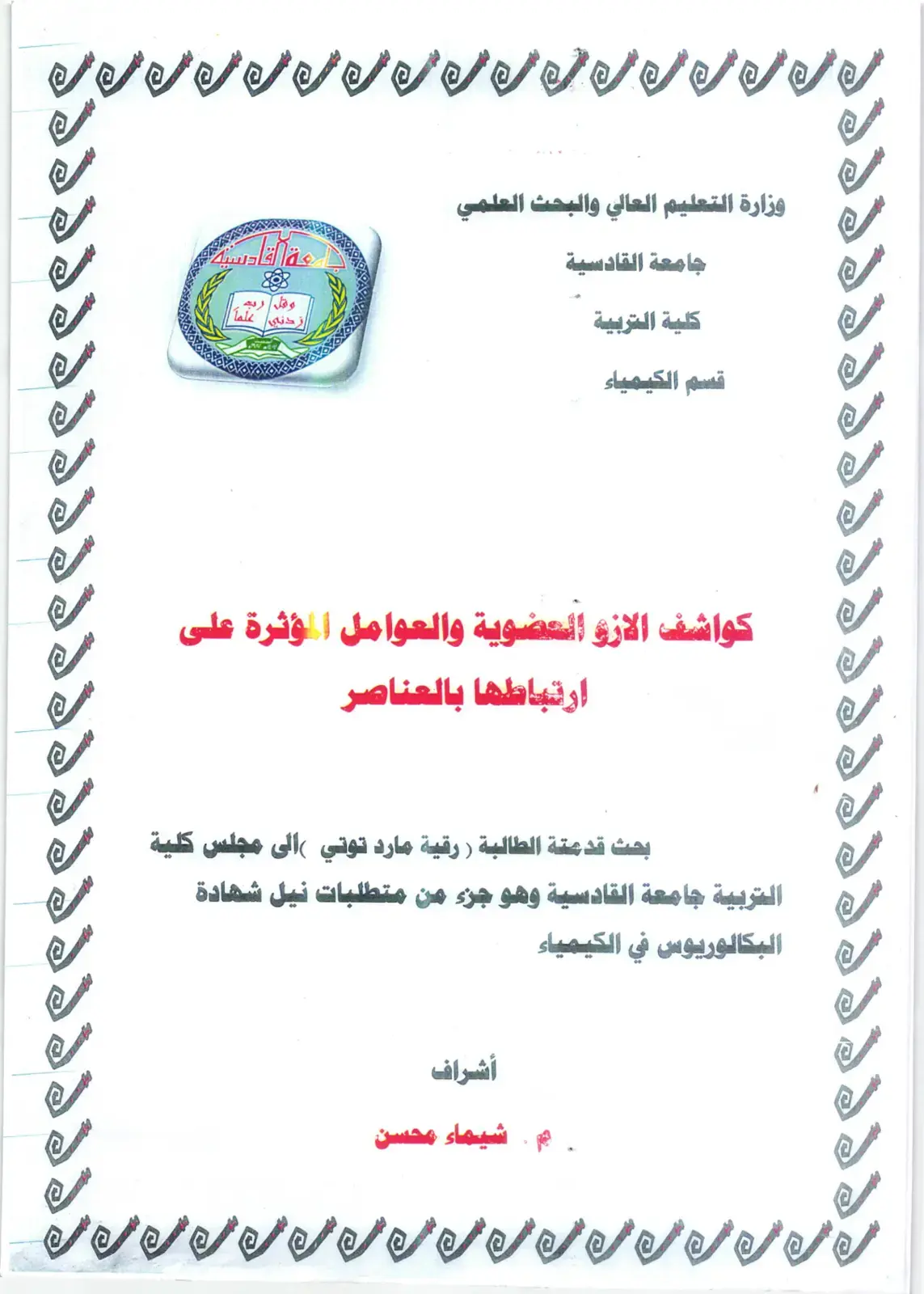 غلاف كتاب كواشف الأنواع العضوية والعوامل المؤثرة على ارتباطها بالعناصر