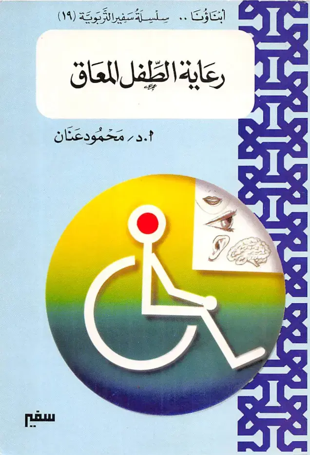 غلاف كتاب رعاية الطفل المعاق