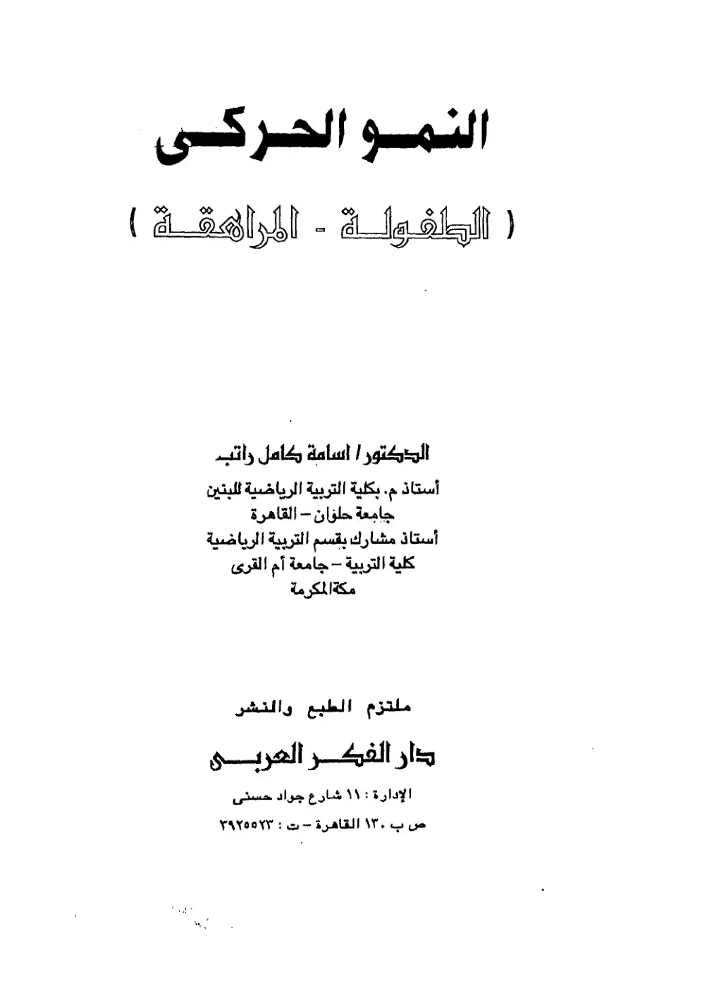 غلاف كتاب النمو الحركي (الطفولة - المراهقة)