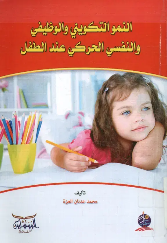 غلاف كتاب النمو التكويني والوظيفي والنفسي الحركي عند الطفل