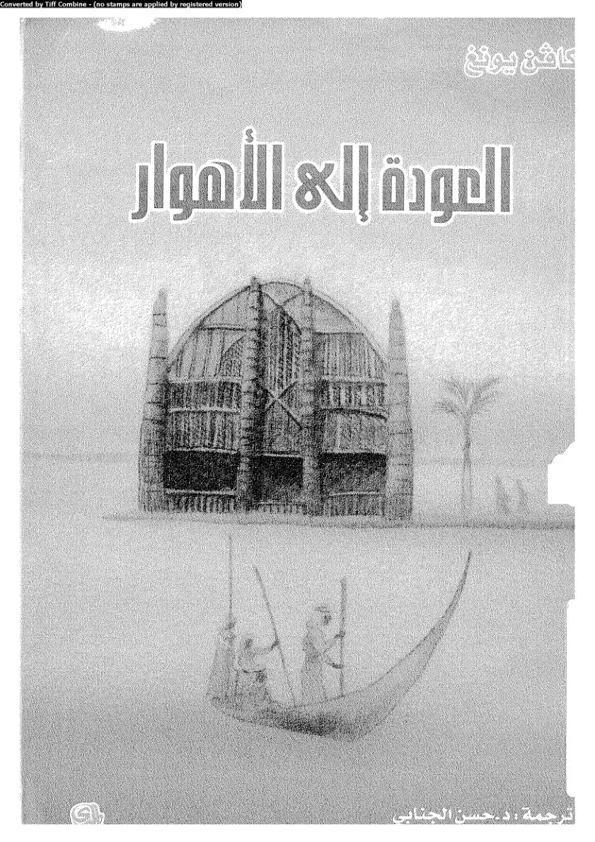 غلاف كتاب العودة إلى الأهوار