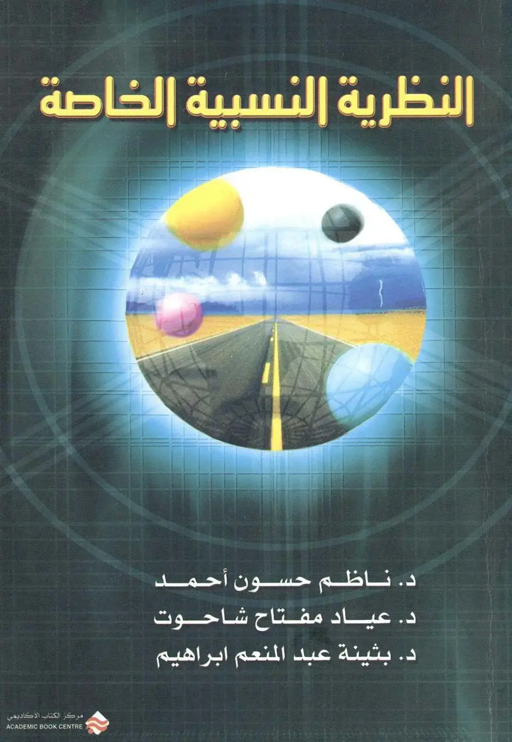 غلاف كتاب النظرية النسبية الخاصة
