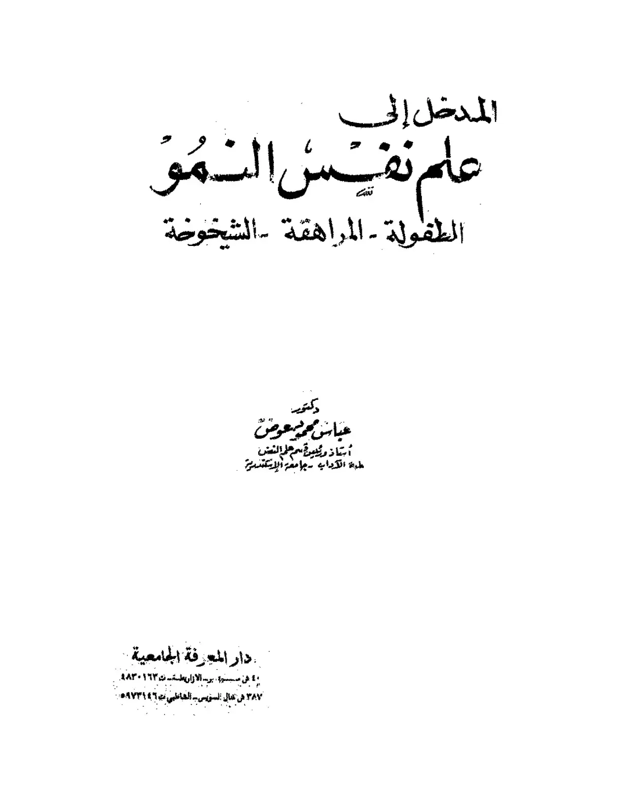غلاف كتاب المدخل إلى علم نفس النمو الطفولة - المراهقة - الشيخوخة