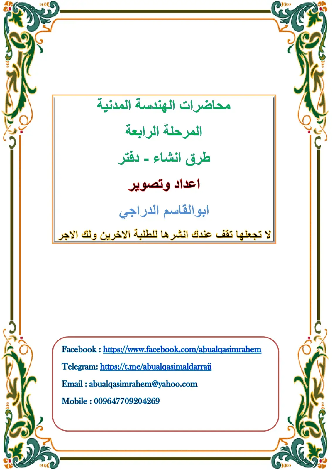 غلاف كتاب محاضرات الهندسة المدنية
